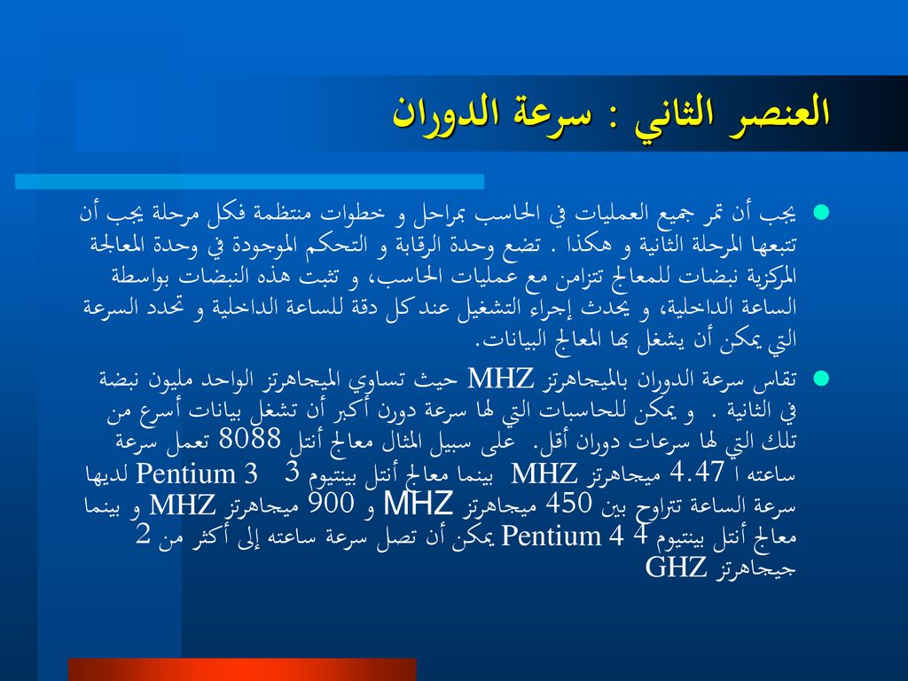 وحدات المعالجة أو وحدات التشغيل المركزية CPU - ppt تنزيل